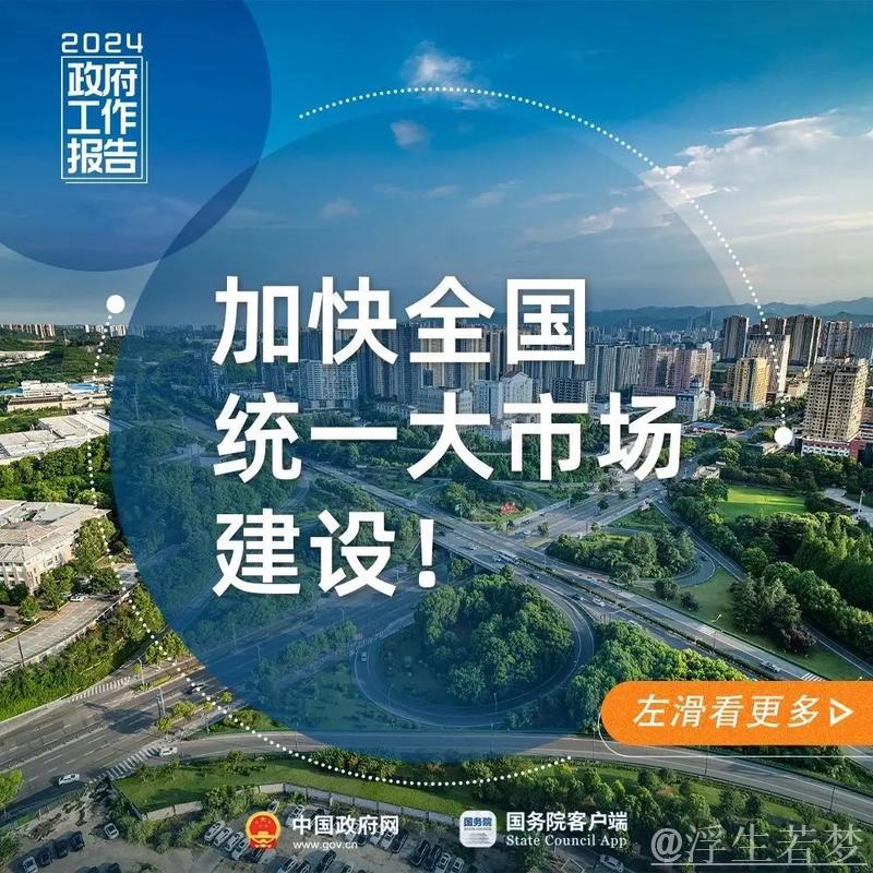新思想引领新征程丨全国统一大市场建设加快向纵深推进