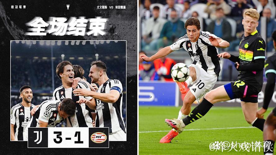 欧冠-伊尔迪兹惊艳世界波 尤文3-1击败埃因霍温迎来开门红